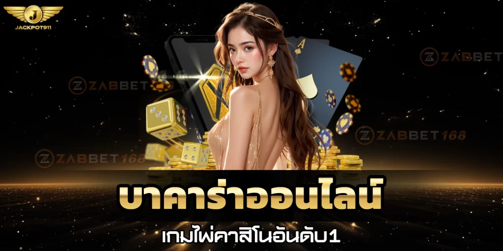 บาคาร่าออนไลน์ - jackpot911