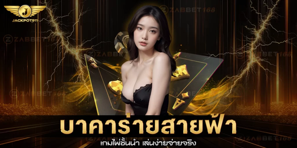 บาคาร่าสายฟ้า - jackpot911