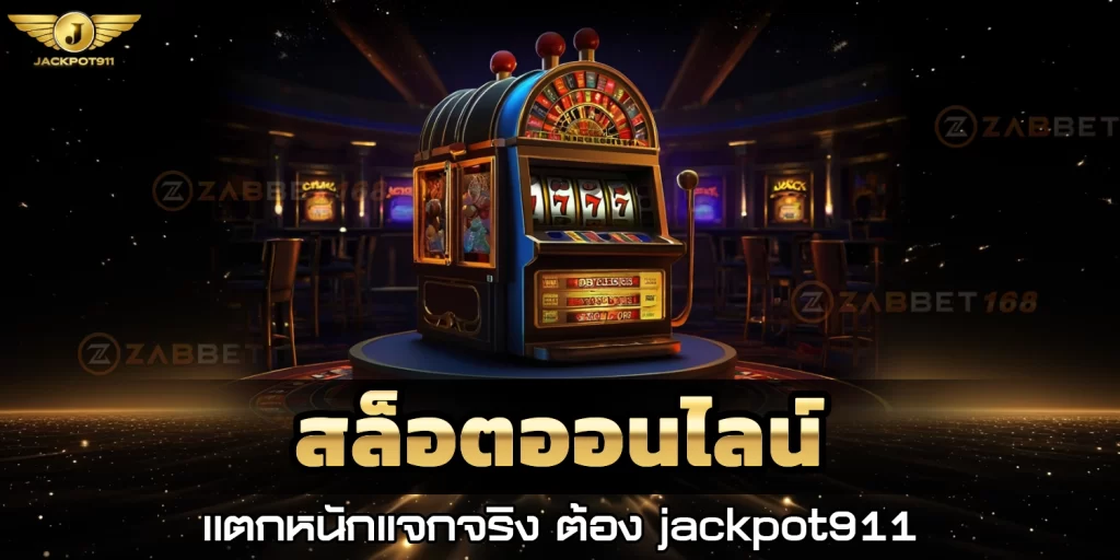 สล็อตออนไลน์ - jackpot911