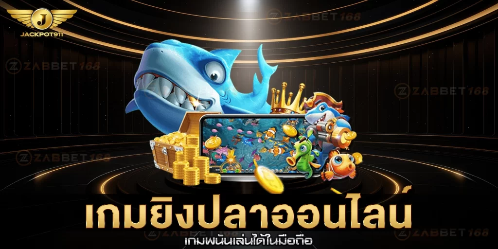 เกมยิงปลาออนไลน์ - jackpot911