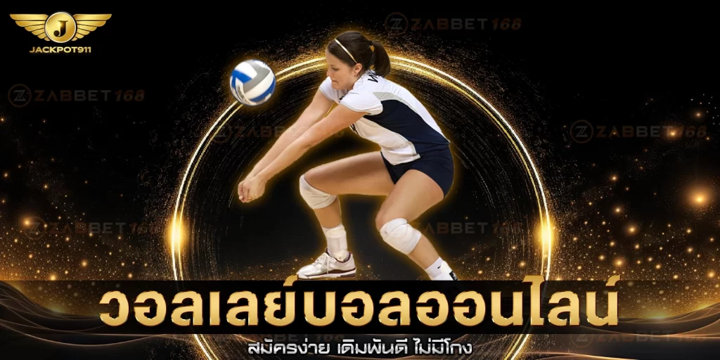 วอลเล่ย์บอลออนไลน์ - jackpot911